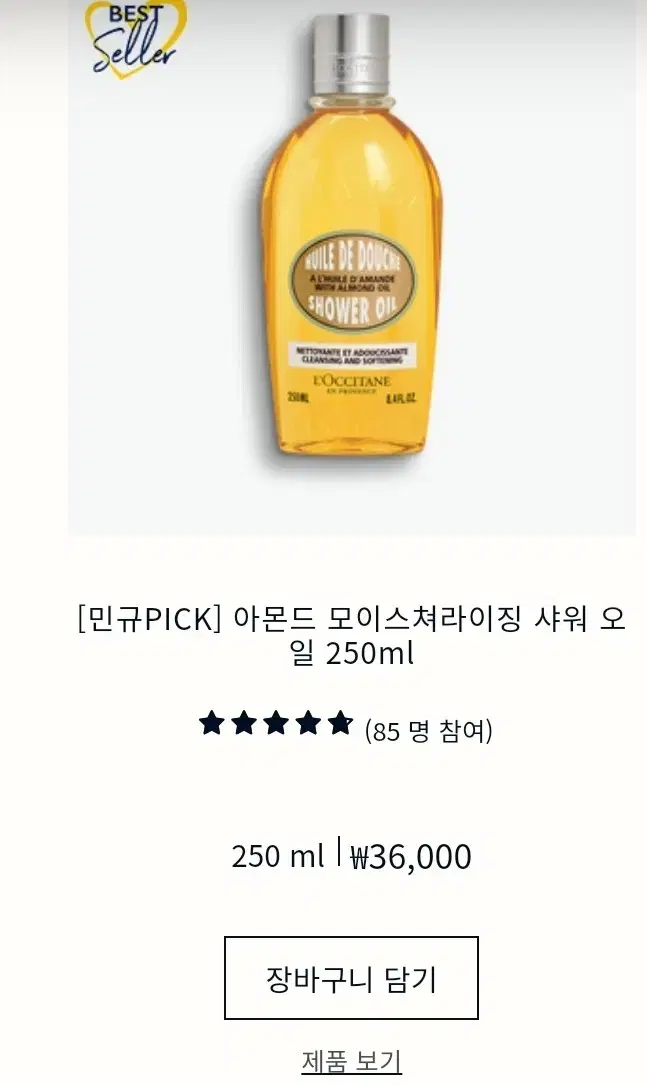 록시땅 아몬드 오일 바디워시 250ml